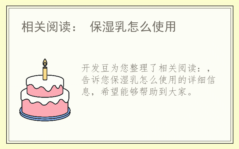 相关阅读： 保湿乳怎么使用