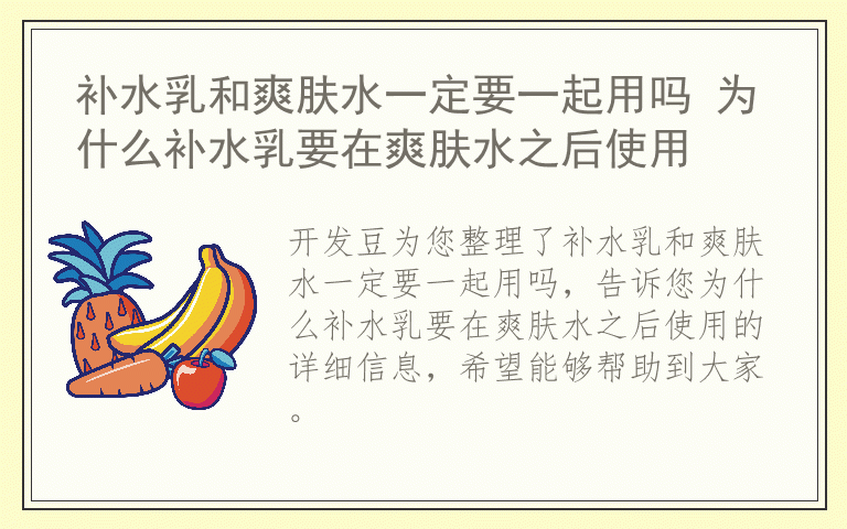 补水乳和爽肤水一定要一起用吗 为什么补水乳要在爽肤水之后使用