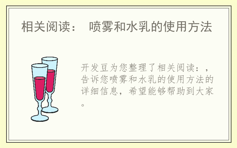 相关阅读： 喷雾和水乳的使用方法