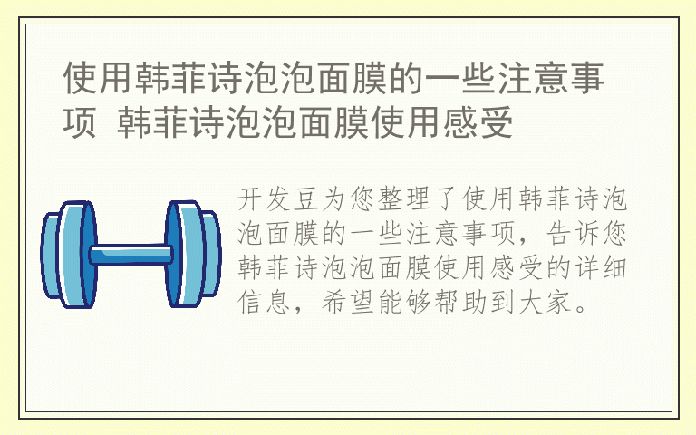 使用韩菲诗泡泡面膜的一些注意事项 韩菲诗泡泡面膜使用感受