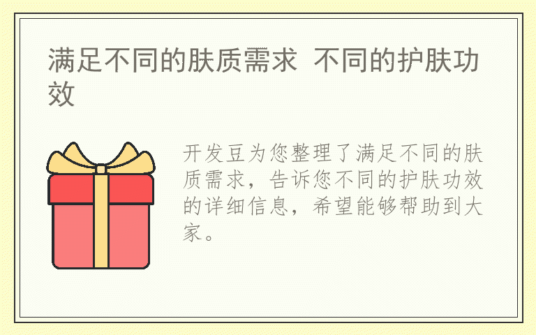 满足不同的肤质需求 不同的护肤功效