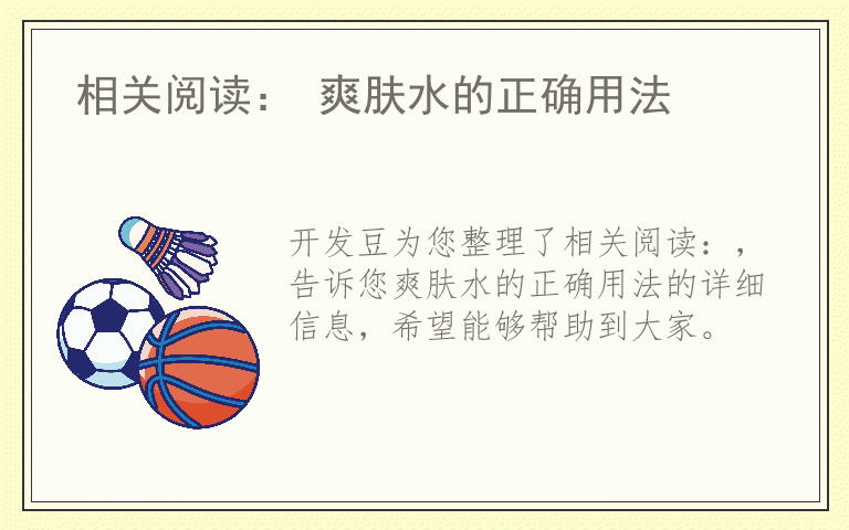 相关阅读： 爽肤水的正确用法