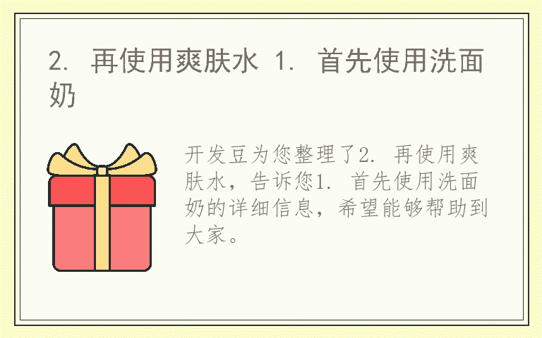 2. 再使用爽肤水 1. 首先使用洗面奶