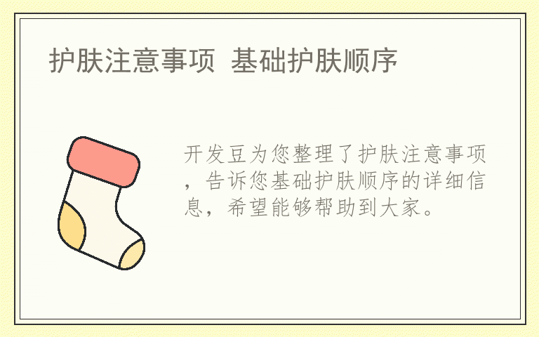护肤注意事项 基础护肤顺序