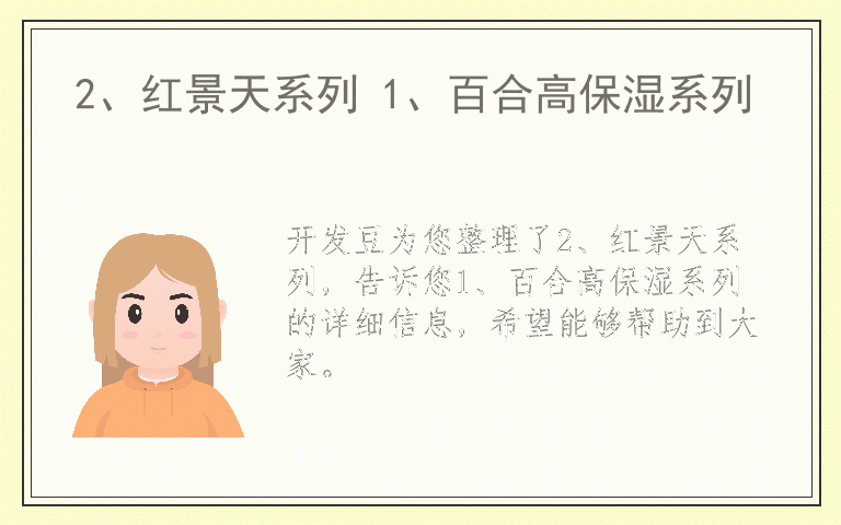 2、红景天系列 1、百合高保湿系列