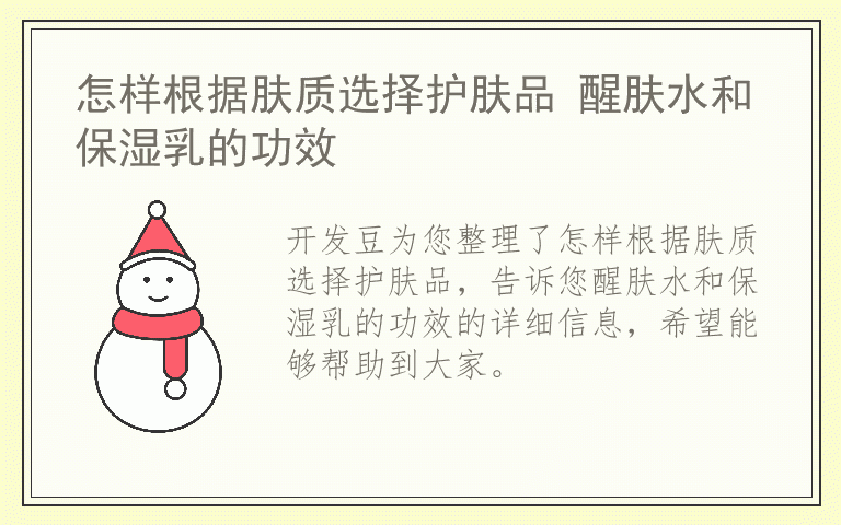 怎样根据肤质选择护肤品 醒肤水和保湿乳的功效