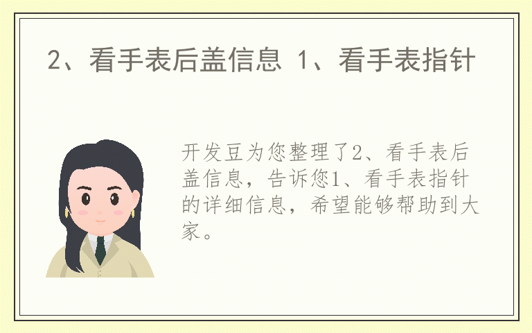 2、看手表后盖信息 1、看手表指针