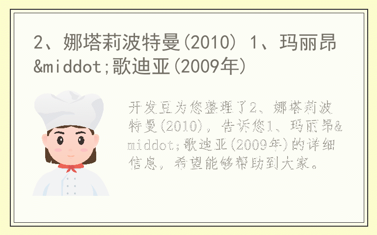 2、娜塔莉波特曼(2010) 1、玛丽昂·歌迪亚(2009年)