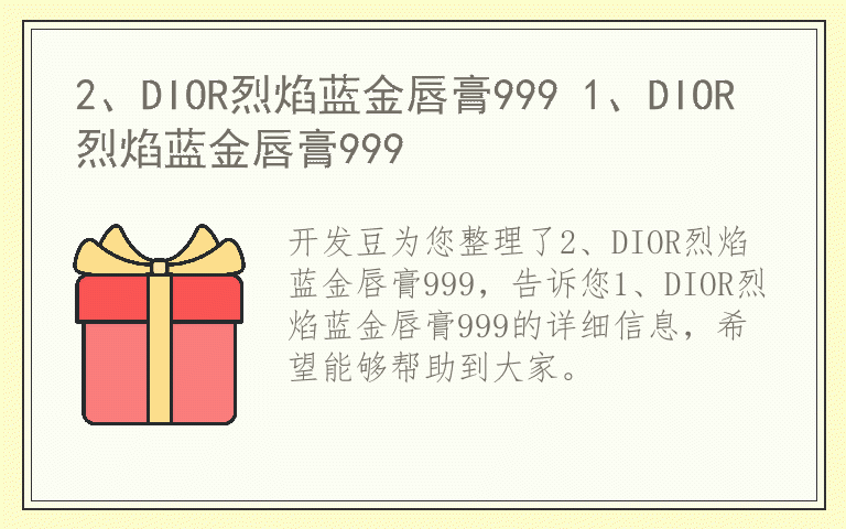 2、DIOR烈焰蓝金唇膏999 1、DIOR烈焰蓝金唇膏999