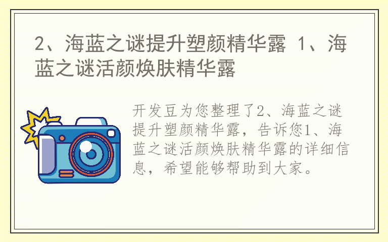 2、海蓝之谜提升塑颜精华露 1、海蓝之谜活颜焕肤精华露