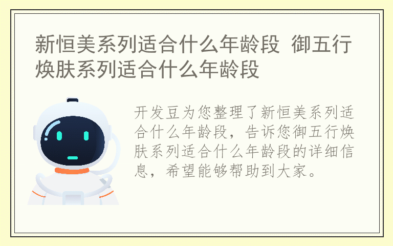 新恒美系列适合什么年龄段 御五行焕肤系列适合什么年龄段