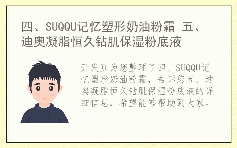 四、SUQQU记忆塑形奶油粉霜 五、迪奥凝脂恒久钻肌保湿粉底液