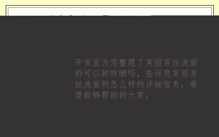 芙丽芳丝洗面奶可以卸防晒吗 芙丽芳丝洗面奶怎么样
