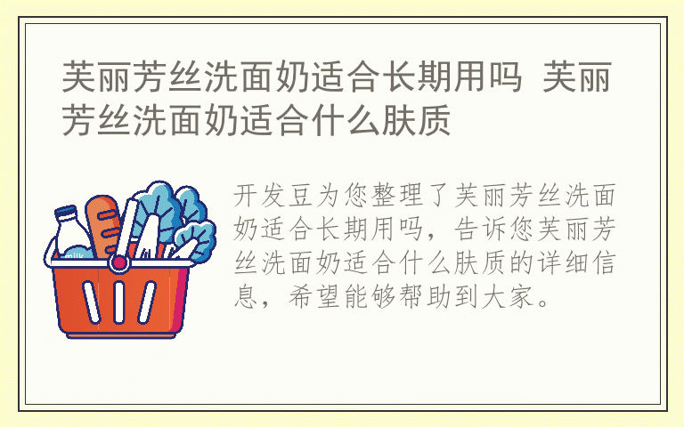 芙丽芳丝洗面奶适合长期用吗 芙丽芳丝洗面奶适合什么肤质