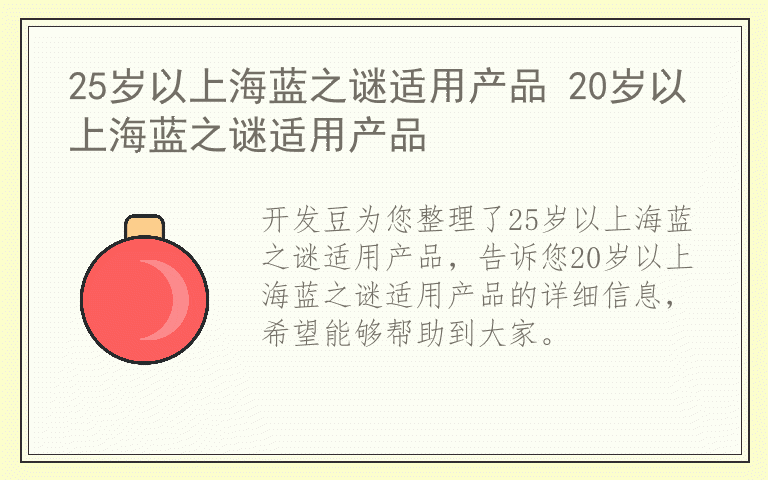 25岁以上海蓝之谜适用产品 20岁以上海蓝之谜适用产品
