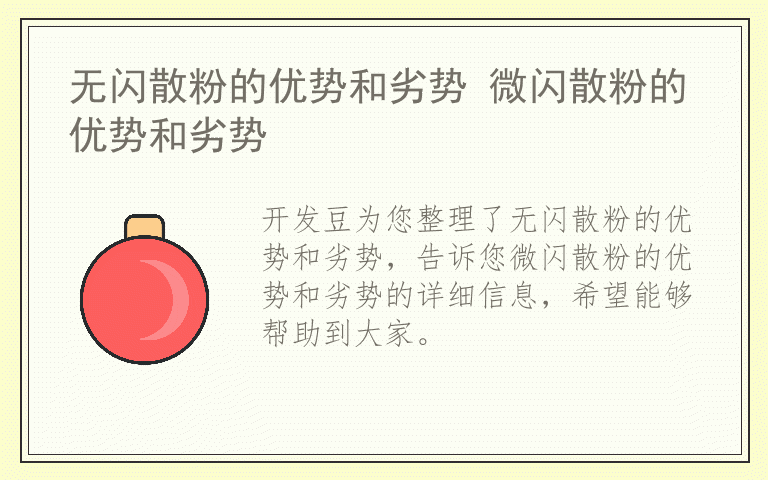 无闪散粉的优势和劣势 微闪散粉的优势和劣势