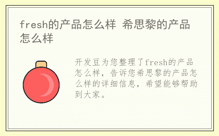fresh的产品怎么样 希思黎的产品怎么样