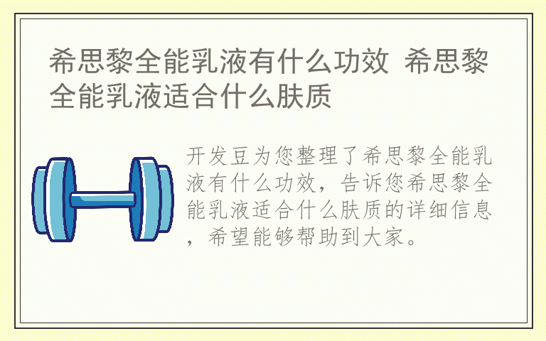 希思黎全能乳液有什么功效 希思黎全能乳液适合什么肤质
