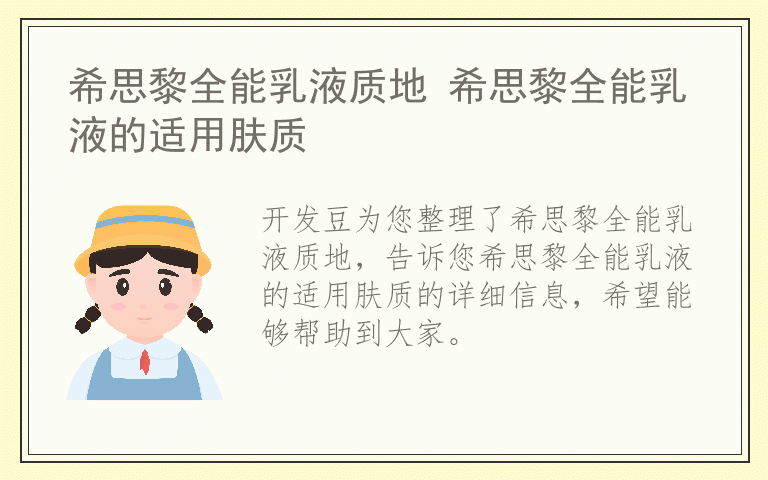希思黎全能乳液质地 希思黎全能乳液的适用肤质