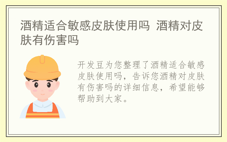 酒精适合敏感皮肤使用吗 酒精对皮肤有伤害吗