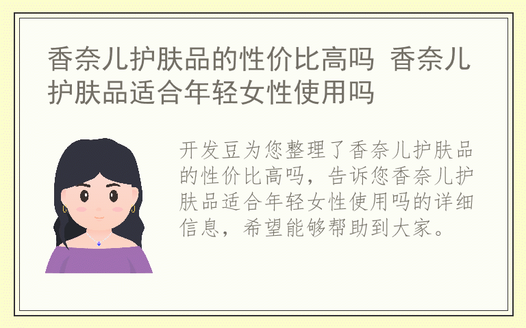 香奈儿护肤品的性价比高吗 香奈儿护肤品适合年轻女性使用吗