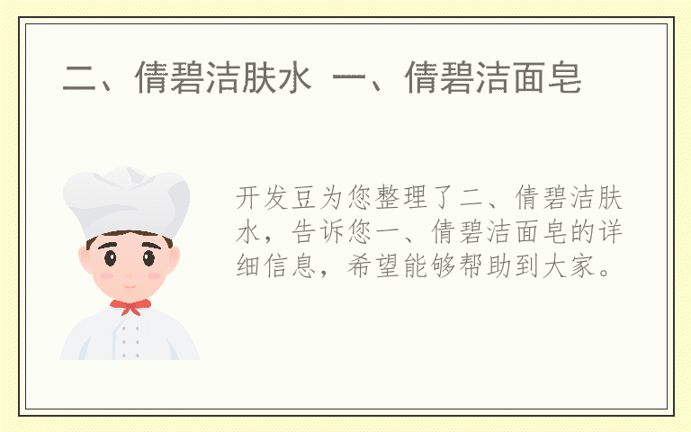 二、倩碧洁肤水 一、倩碧洁面皂