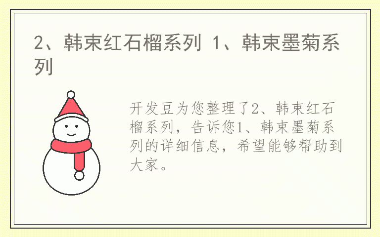 2、韩束红石榴系列 1、韩束墨菊系列