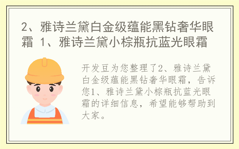 2、雅诗兰黛白金级蕴能黑钻奢华眼霜 1、雅诗兰黛小棕瓶抗蓝光眼霜