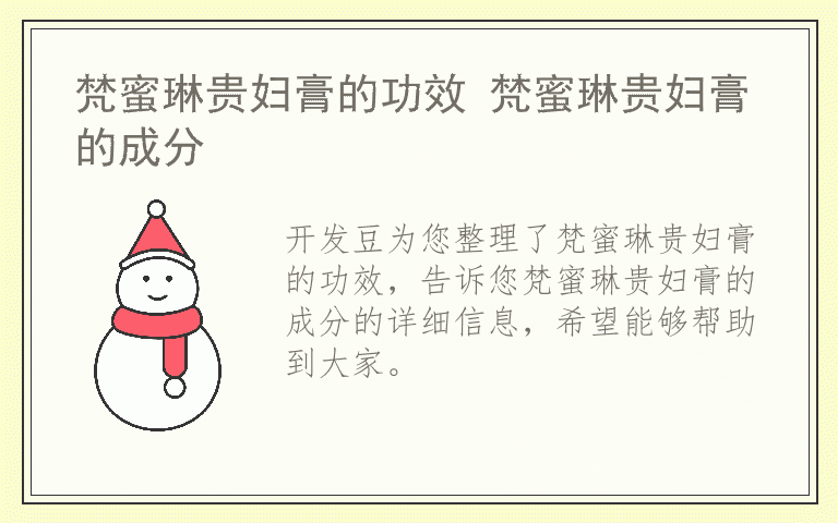梵蜜琳贵妇膏的功效 梵蜜琳贵妇膏的成分