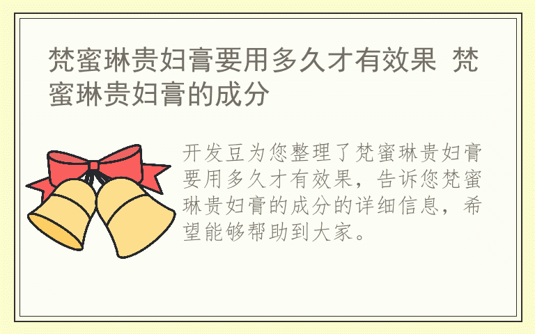 梵蜜琳贵妇膏要用多久才有效果 梵蜜琳贵妇膏的成分