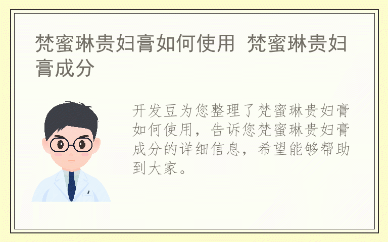 梵蜜琳贵妇膏如何使用 梵蜜琳贵妇膏成分