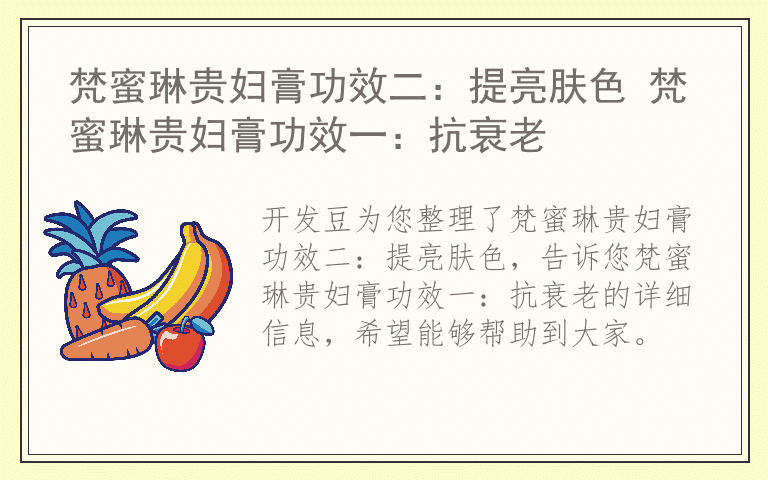 梵蜜琳贵妇膏功效二：提亮肤色 梵蜜琳贵妇膏功效一：抗衰老