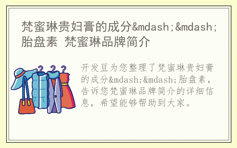 梵蜜琳贵妇膏的成分——胎盘素 梵蜜琳品牌简介