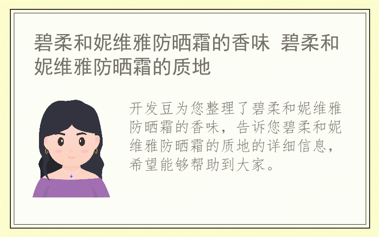 碧柔和妮维雅防晒霜的香味 碧柔和妮维雅防晒霜的质地