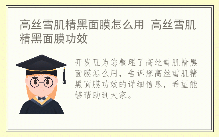 高丝雪肌精黑面膜怎么用 高丝雪肌精黑面膜功效