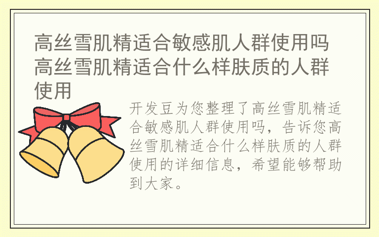 高丝雪肌精适合敏感肌人群使用吗 高丝雪肌精适合什么样肤质的人群使用