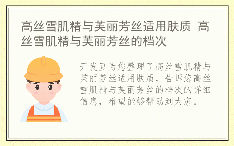 高丝雪肌精与芙丽芳丝适用肤质 高丝雪肌精与芙丽芳丝的档次