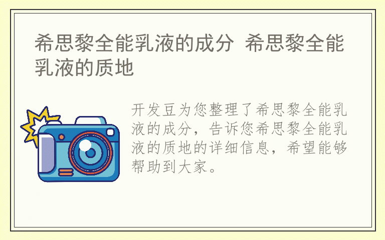 希思黎全能乳液的成分 希思黎全能乳液的质地