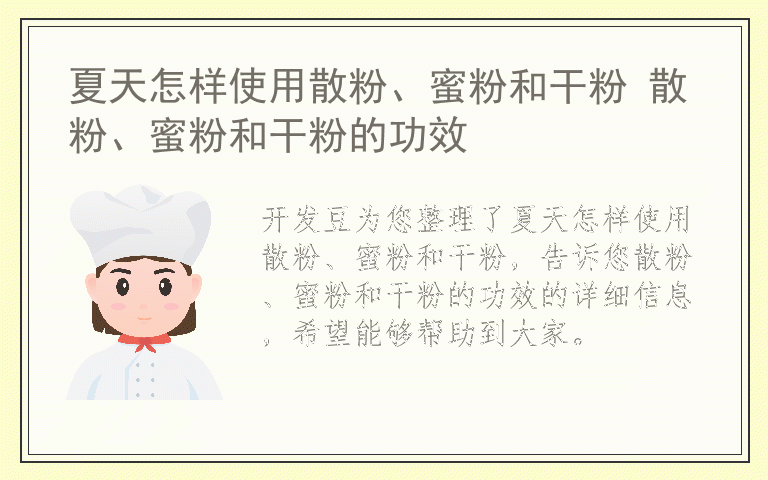 夏天怎样使用散粉、蜜粉和干粉 散粉、蜜粉和干粉的功效