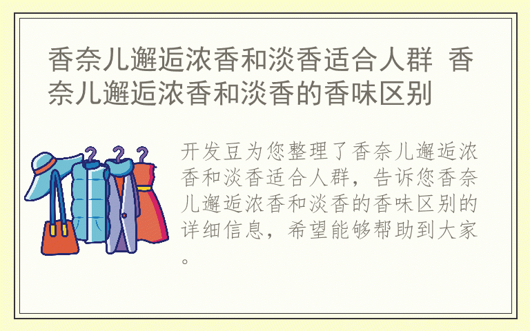 香奈儿邂逅浓香和淡香适合人群 香奈儿邂逅浓香和淡香的香味区别