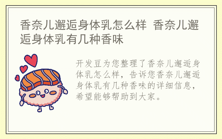 香奈儿邂逅身体乳怎么样 香奈儿邂逅身体乳有几种香味