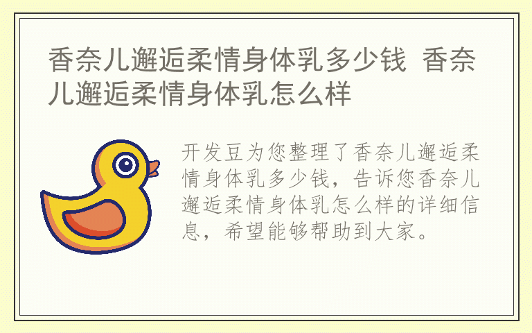 香奈儿邂逅柔情身体乳多少钱 香奈儿邂逅柔情身体乳怎么样