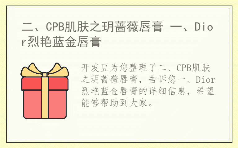 二、CPB肌肤之玥蔷薇唇膏 一、Dior烈艳蓝金唇膏