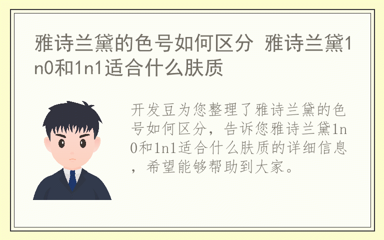 雅诗兰黛的色号如何区分 雅诗兰黛1n0和1n1适合什么肤质
