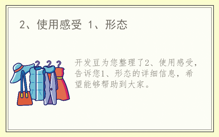 2、使用感受 1、形态
