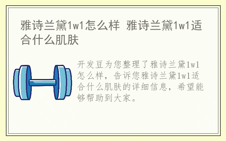 雅诗兰黛1w1怎么样 雅诗兰黛1w1适合什么肌肤