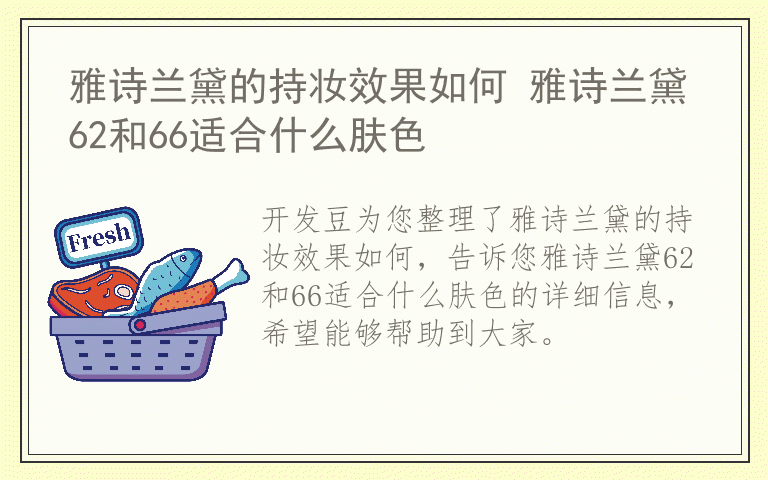 雅诗兰黛的持妆效果如何 雅诗兰黛62和66适合什么肤色