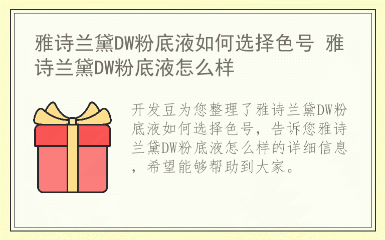 雅诗兰黛DW粉底液如何选择色号 雅诗兰黛DW粉底液怎么样