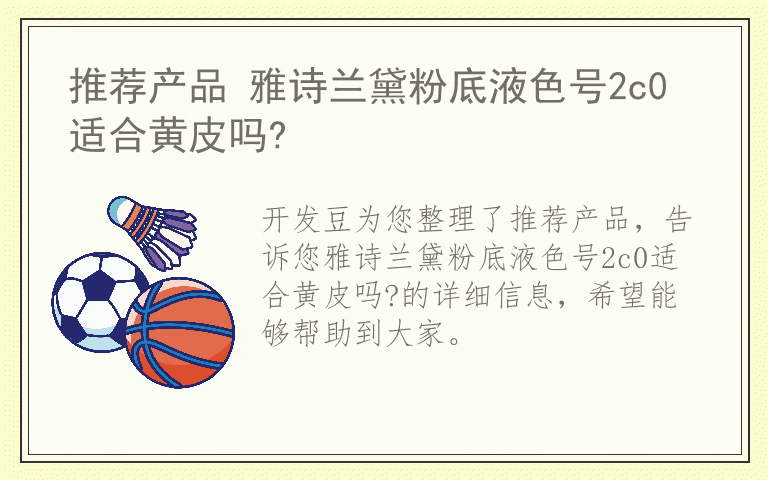 推荐产品 雅诗兰黛粉底液色号2c0适合黄皮吗?