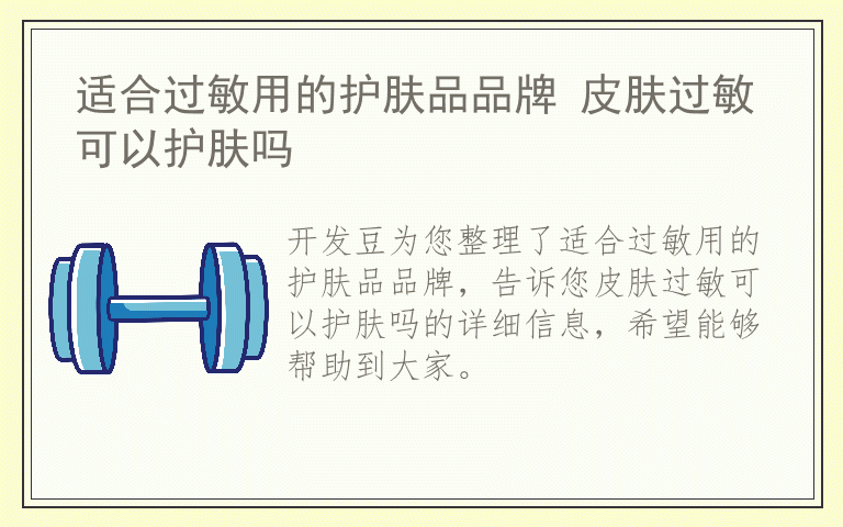适合过敏用的护肤品品牌 皮肤过敏可以护肤吗